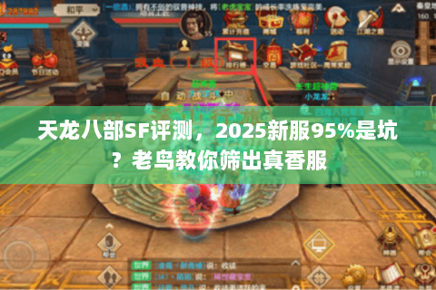 天龙八部SF评测，2025新服95%是坑？老鸟教你筛出真香服