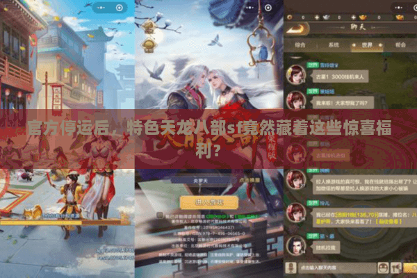 官方停运后，特色天龙八部sf竟然藏着这些惊喜福利？
