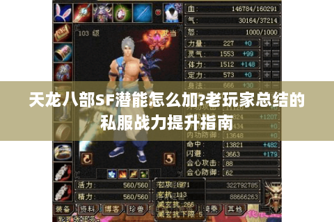 天龙八部SF潜能怎么加?老玩家总结的私服战力提升指南