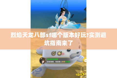 烈焰天龙八部sf哪个版本好玩?实测避坑指南来了