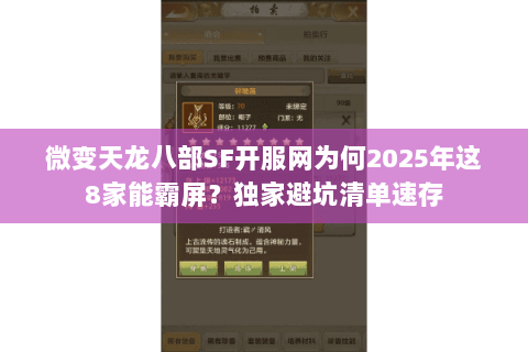 微变天龙八部SF开服网为何2025年这8家能霸屏?独家避坑清单速存 微变天龙八部SF开服网为何2025年这8家能霸屏?独家避坑清单速存