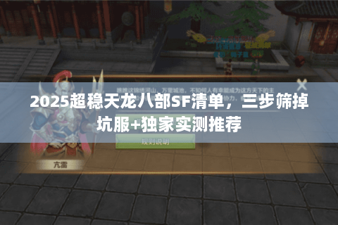 2025超稳天龙八部SF清单，三步筛掉坑服+独家实测推荐