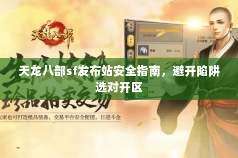 天龙八部sf发布站安全指南，避开陷阱选对开区