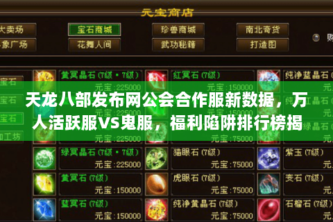天龙八部发布网公会合作服新数据，万人活跃服VS鬼服，福利陷阱排行榜揭秘
