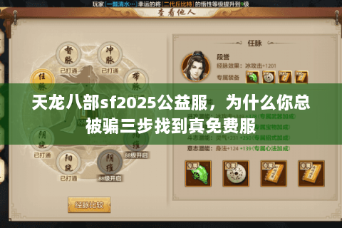 天龙八部sf2025公益服，为什么你总被骗三步找到真免费服