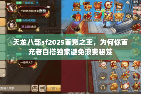 天龙八部sf2025首充之王，为何你首充老白搭独家避免浪费秘笈