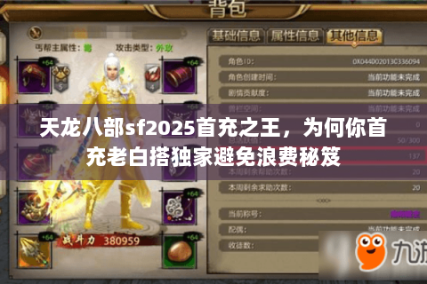 天龙八部sf2025首充之王，为何你首充老白搭独家避免浪费秘笈