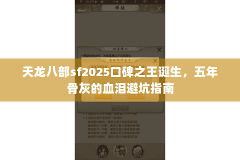 天龙八部sf2025口碑之王诞生，五年骨灰的血泪避坑指南