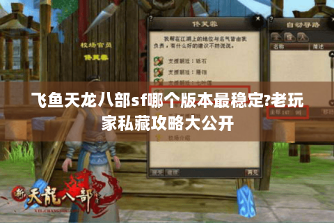 飞鱼天龙八部sf哪个版本最稳定?老玩家私藏攻略大公开