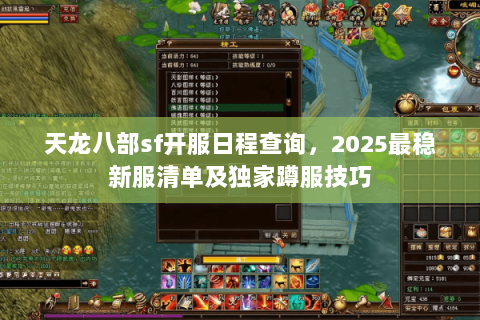 天龙八部sf开服日程查询，2025最稳新服清单及独家蹲服技巧