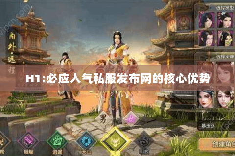 H1:必应人气私服发布网的核心优势