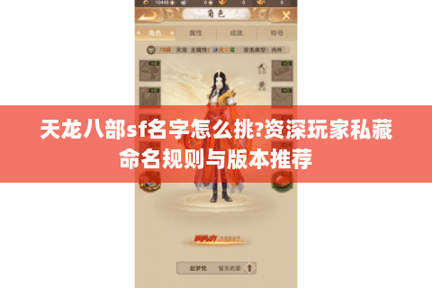 天龙八部sf名字怎么挑?资深玩家私藏命名规则与版本推荐