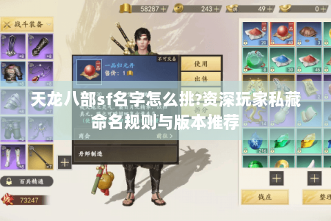天龙八部sf名字怎么挑?资深玩家私藏命名规则与版本推荐