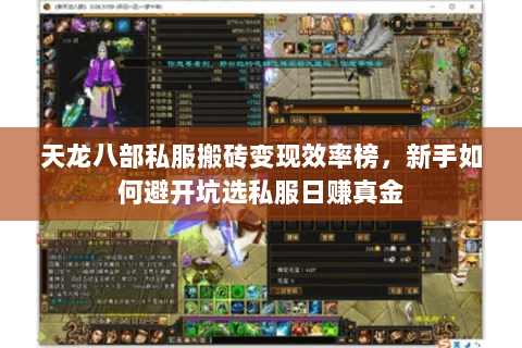 天龙八部私服搬砖变现效率榜，新手如何避开坑选私服日赚真金