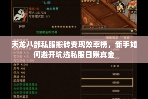 天龙八部私服搬砖变现效率榜，新手如何避开坑选私服日赚真金