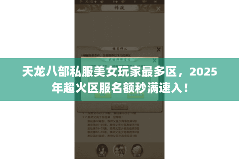 天龙八部私服美女玩家最多区，2025年超火区服名额秒满速入！