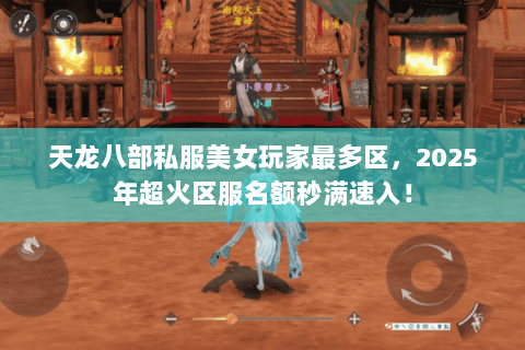 天龙八部私服美女玩家最多区，2025年超火区服名额秒满速入！