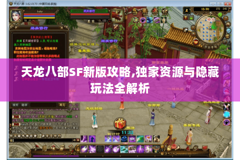 天龙八部SF新版攻略,独家资源与隐藏玩法全解析