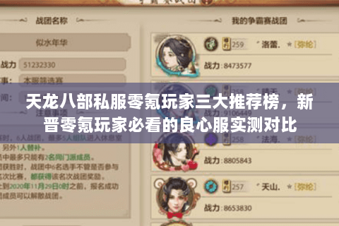 天龙八部私服零氪玩家三大推荐榜，新晋零氪玩家必看的良心服实测对比