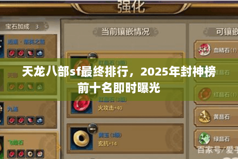天龙八部sf最终排行，2025年封神榜前十名即时曝光