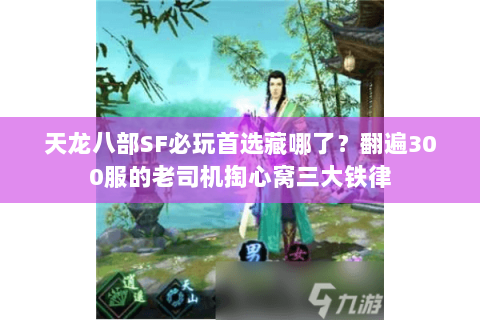天龙八部SF必玩首选藏哪了？翻遍300服的老司机掏心窝三大铁律