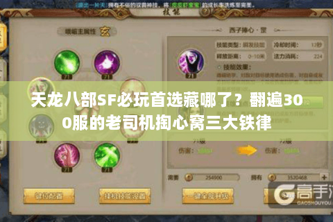 天龙八部SF必玩首选藏哪了？翻遍300服的老司机掏心窝三大铁律