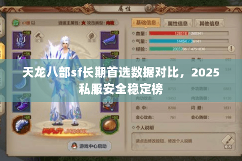 天龙八部sf长期首选数据对比，2025私服安全稳定榜