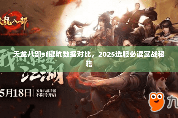 天龙八部sf避坑数据对比，2025选服必读实战秘籍