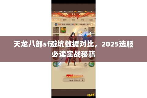 天龙八部sf避坑数据对比，2025选服必读实战秘籍