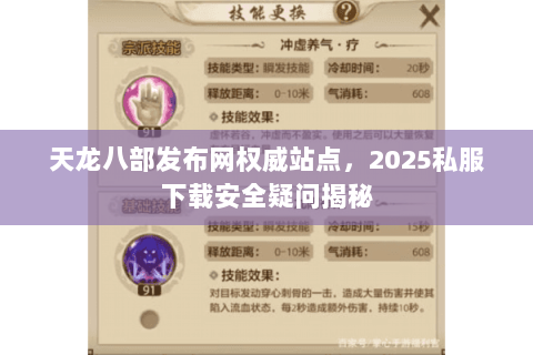 天龙八部发布网权威站点，2025私服下载安全疑问揭秘