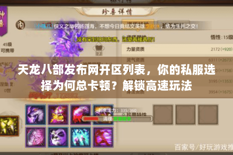 天龙八部发布网开区列表，你的私服选择为何总卡顿？解锁高速玩法