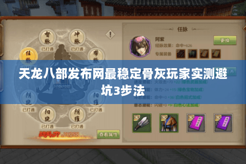 天龙八部发布网最稳定骨灰玩家实测避坑3步法