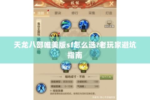 天龙八部唯美版sf怎么选?老玩家避坑指南 天龙八部唯美版sf怎么选?老玩家避坑指南