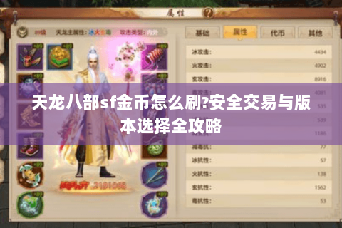 天龙八部sf金币怎么刷?安全交易与版本选择全攻略