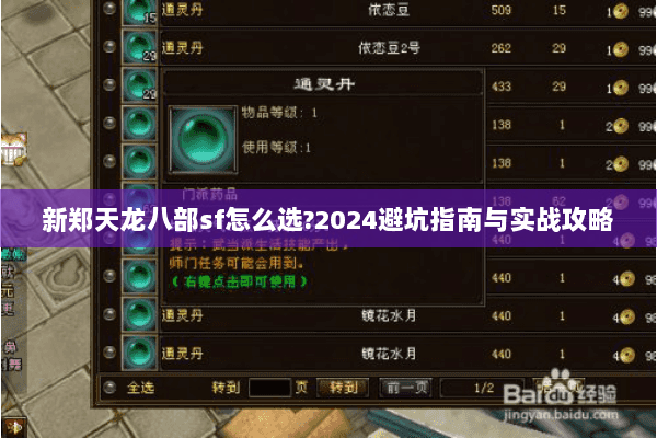 新郑天龙八部sf怎么选?2024避坑指南与实战攻略