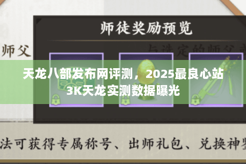 天龙八部发布网评测，2025最良心站3K天龙实测数据曝光