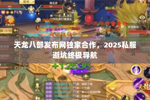 天龙八部发布网独家合作，2025私服避坑终极导航