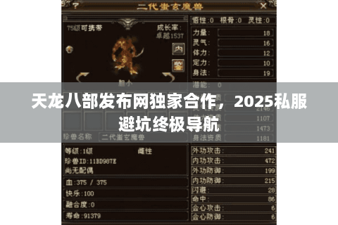 天龙八部发布网独家合作，2025私服避坑终极导航