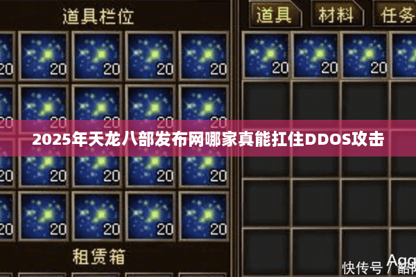 2025年天龙八部发布网哪家真能扛住DDOS攻击