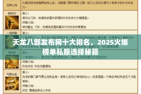 天龙八部发布网十大排名，2025火爆榜单私服选择秘籍