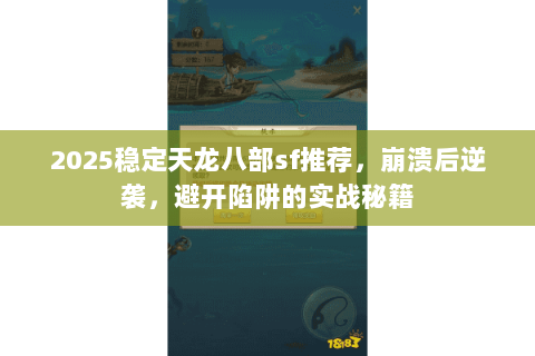 2025稳定天龙八部sf推荐，崩溃后逆袭，避开陷阱的实战秘籍