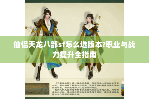 仙侣天龙八部sf怎么选版本?职业与战力提升全指南