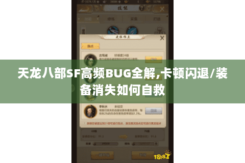 天龙八部SF高频BUG全解,卡顿闪退/装备消失如何自救