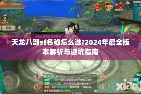 天龙八部sf名称怎么选?2024年最全版本解析与避坑指南