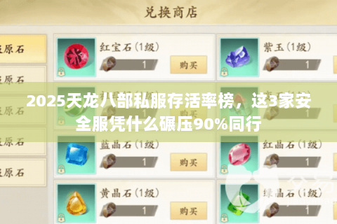 2025天龙八部私服存活率榜，这3家安全服凭什么碾压90%同行