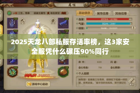 2025天龙八部私服存活率榜，这3家安全服凭什么碾压90%同行