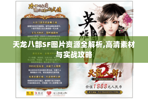 天龙八部SF图片资源全解析,高清素材与实战攻略