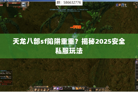 天龙八部sf陷阱重重？揭秘2025安全私服玩法