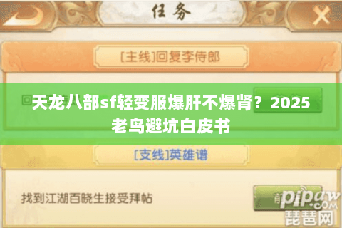 天龙八部sf轻变服爆肝不爆肾？2025老鸟避坑白皮书