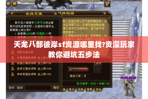 天龙八部彼岸sf资源哪里找?资深玩家教你避坑五步法